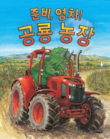 준비, 영차! 공룡 농장 이미지
