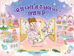 요정 나라 공주님이 되는 마법의 문