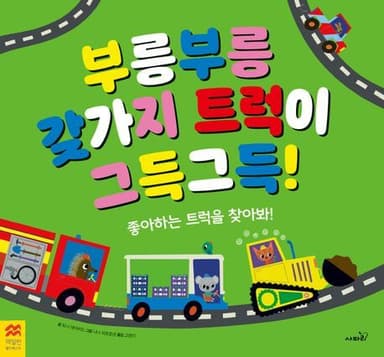 부릉부릉 갖가지 트럭이 그득그득! 이미지