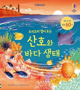 요리조리 열어 보는 산호와 바다 생태