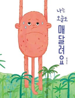 나는 오늘도 매달려요