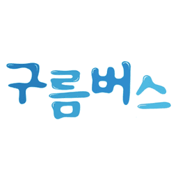 구름버스