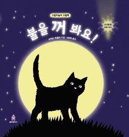 불을 꺼 봐요