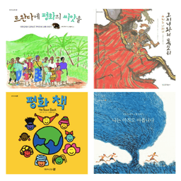 평화징검돌 시리즈