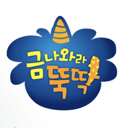 금나와라 뚝딱 전래동화