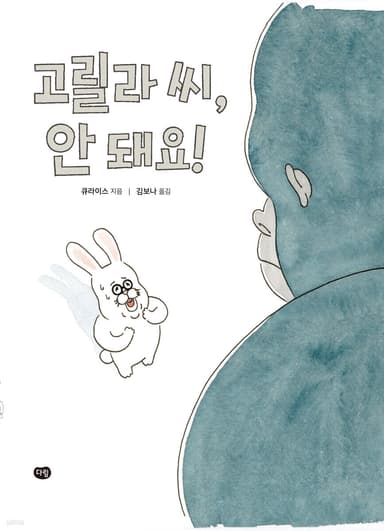 고릴라 씨, 안 돼요! 이미지