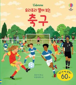 요리조리 열어 보는 축구
