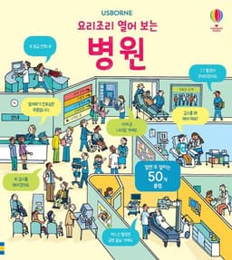 요리조리 열어 보는 병원
