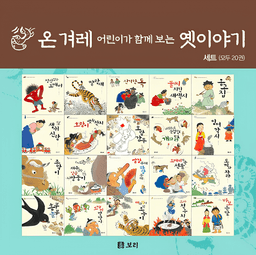 온 겨레 어린이가 함께 보는 옛이야기