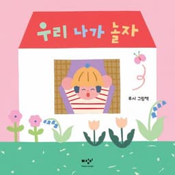 우리 나가 놀자