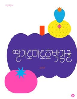 딸기토마토호박감귤
