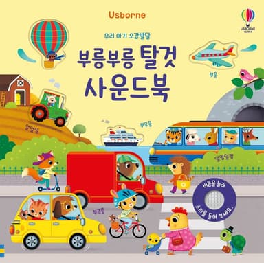 우리 아기 오감발달 부릉부릉 탈것 이미지