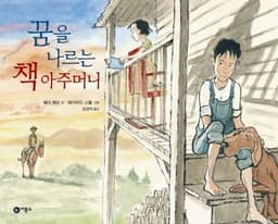 꿈을 나르는 책 아주머니