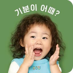 기분이 어때?