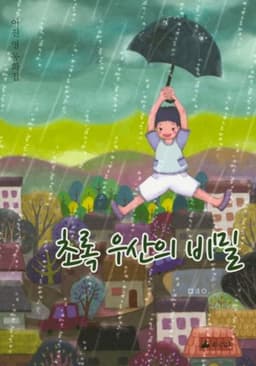 초록 우산의 비밀