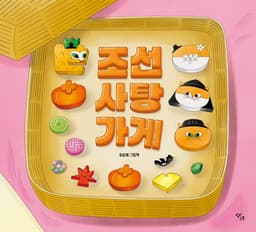 조선 사탕 가게