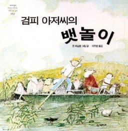 검피 아저씨의 뱃놀이