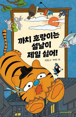 까치 호랑이는 설날이 제일 싫어!