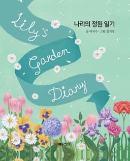 나리의 정원일기