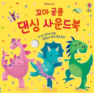 꼬마 공룡 댄싱 사운드북 이미지