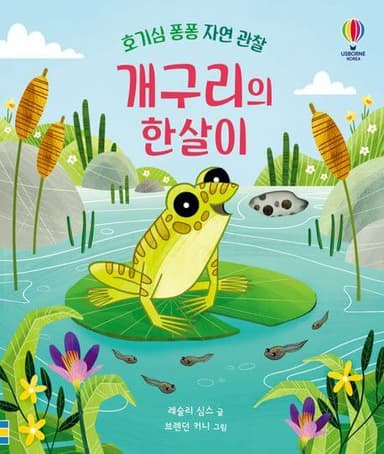 호기심 퐁퐁 자연 관찰 개구리의 한살이 이미지