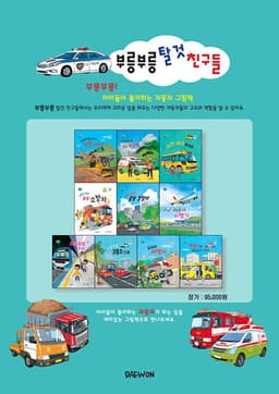부릉부릉 탈것 친구들
