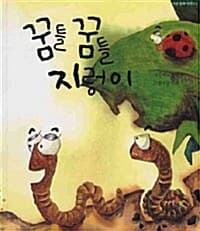 꿈틀꿈틀 지렁이 (아름동화시리즈 2)