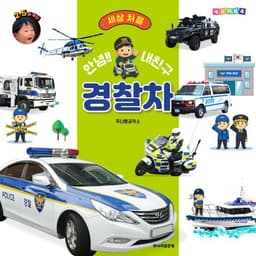 안녕!! 내친구 경찰차