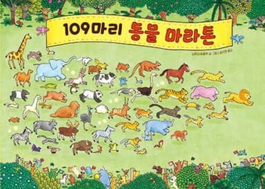 109마리 동물 마라톤 이미지
