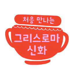 처음 만나는 그리스로마 신화