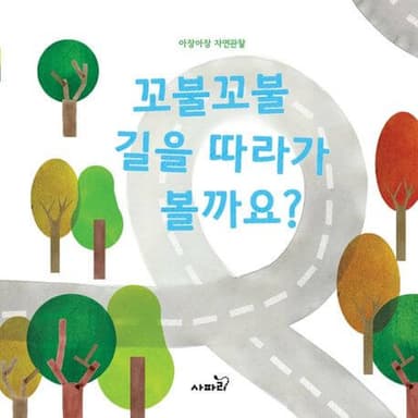 꼬불꼬불 길을 따라가 볼까요? 이미지