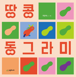 땅콩 동그라미