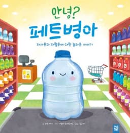 안녕? 페트병아