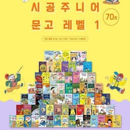 시공주니어 문고 레벨1