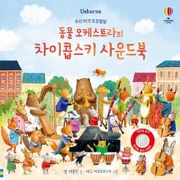 동물 오케스트라의 차이콥스키 사운드북 이미지