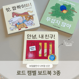 로드 캠벨 보드북 3종