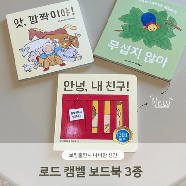 로드 캠벨 보드북 3종 이미지