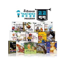 우리아이 감성발달동화 코코베베 아기그림책