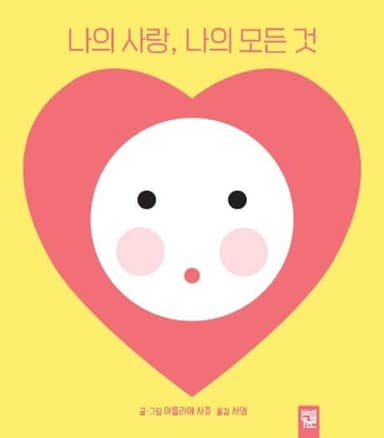 나의 사랑, 나의 모든 것 이미지