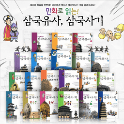 만화로 읽는 삼국유사 삼국사기
