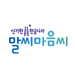 신기한 한글나라 말씨마음씨