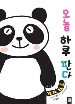 오늘 하루 판다