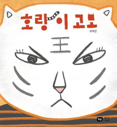 호랑이 고모 이미지