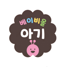 베이비올 아기