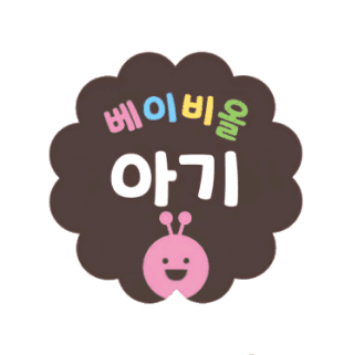 베이비올 아기
