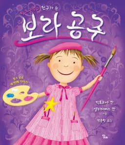 핑크 공주와 친구가 된 보라 공주