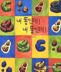 내 똥인데! 내 똥인데! (아름동화시리즈 4)