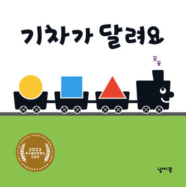 기차가 달려요 이미지