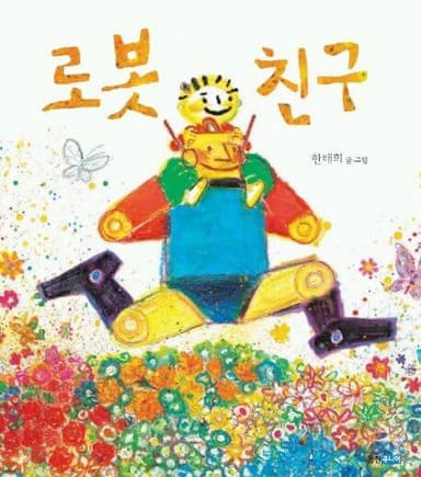 로봇 친구 이미지