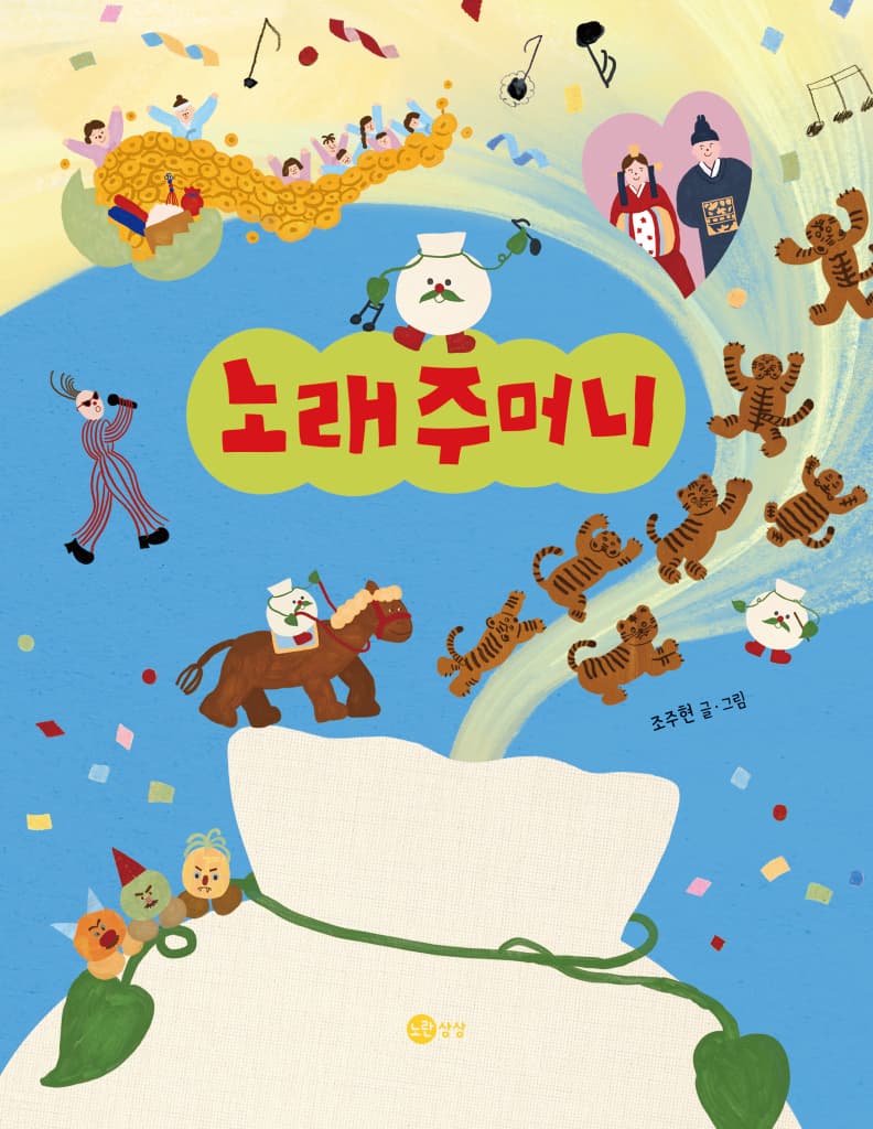 노래주머니